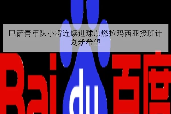 巴萨青年队小将连续进球点燃拉玛西亚接班计划新希望